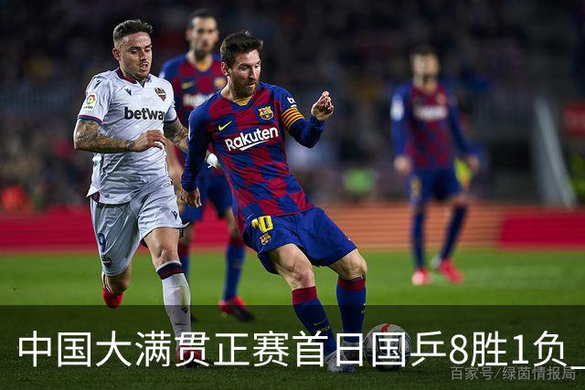中国大满贯正赛首日国乒8胜1负 仅钱天一输内战