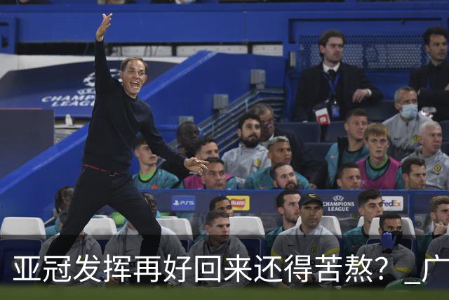 亚冠发挥再好回来还得苦熬？ 广州小门神“宜租”