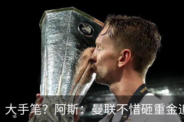 大手笔？阿斯：曼联不惜砸重金追楚阿梅尼，皇马要价至少1亿欧元
