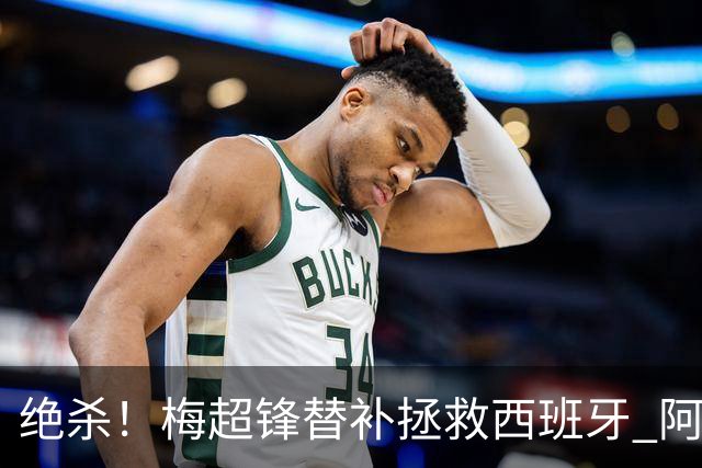 绝杀！梅超锋替补拯救西班牙 阿森纳球迷：基操勿六